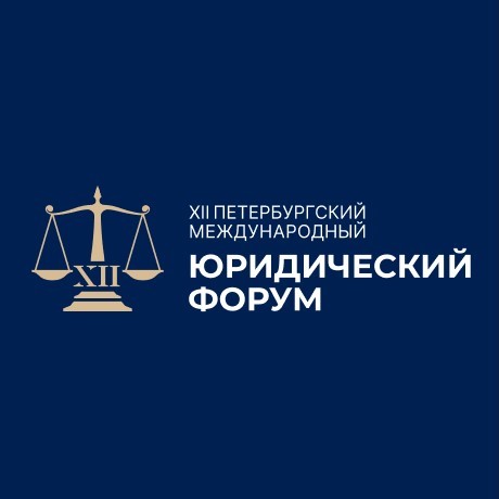 В Санкт-Петербурге стартовал XII Международный юридический форум