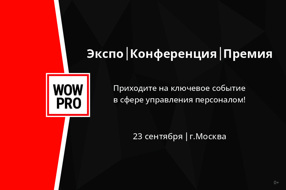 Конкурс лучших решений в сфере управления персоналом WOW PRO