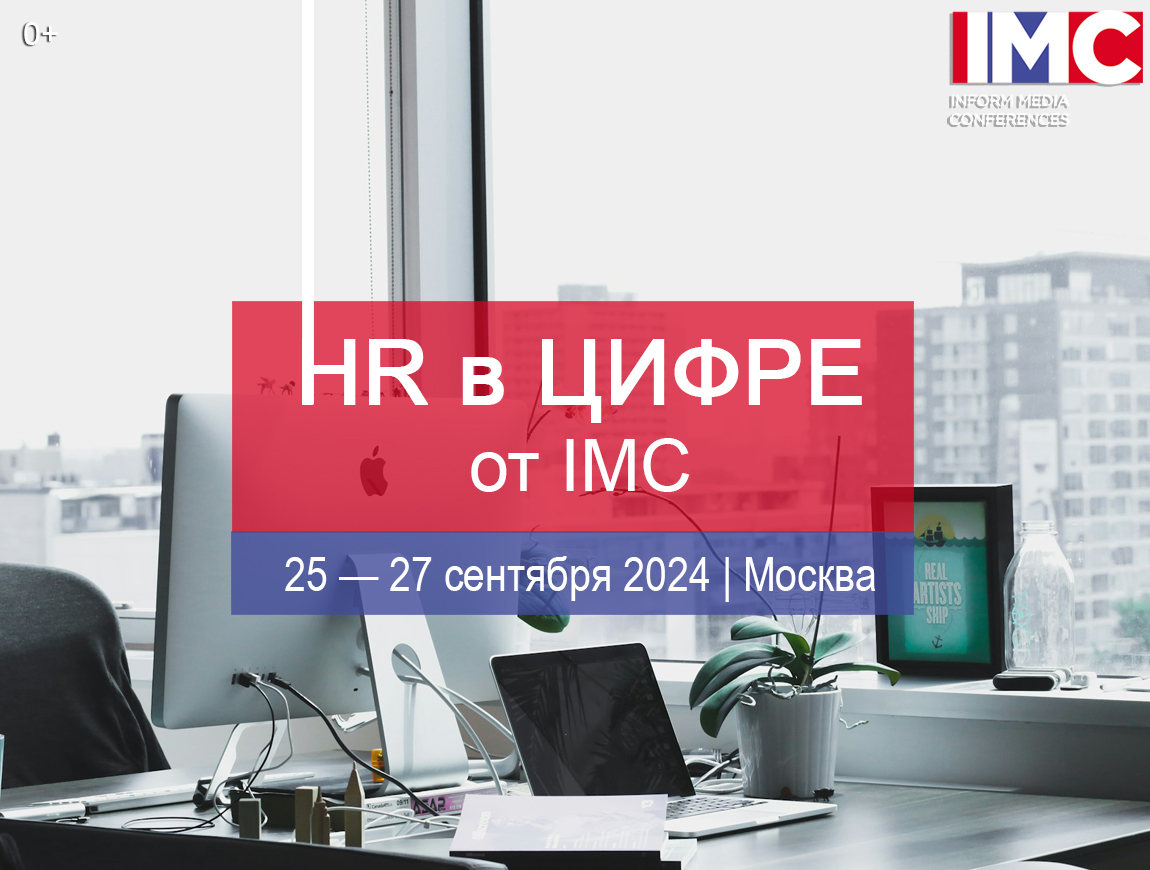 Конференция HR в ЦИФРЕ от IMC