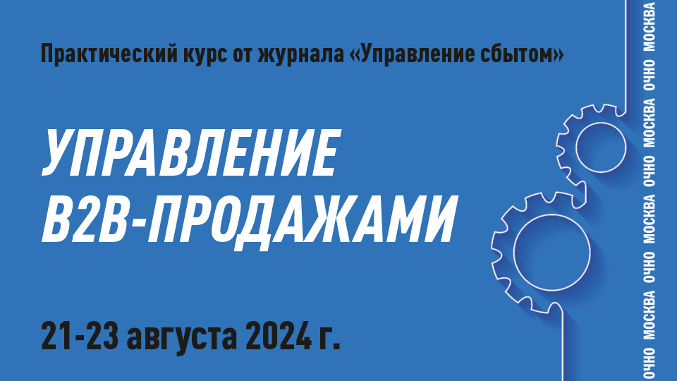 Практическом курсе «Управление В2В-продажами».