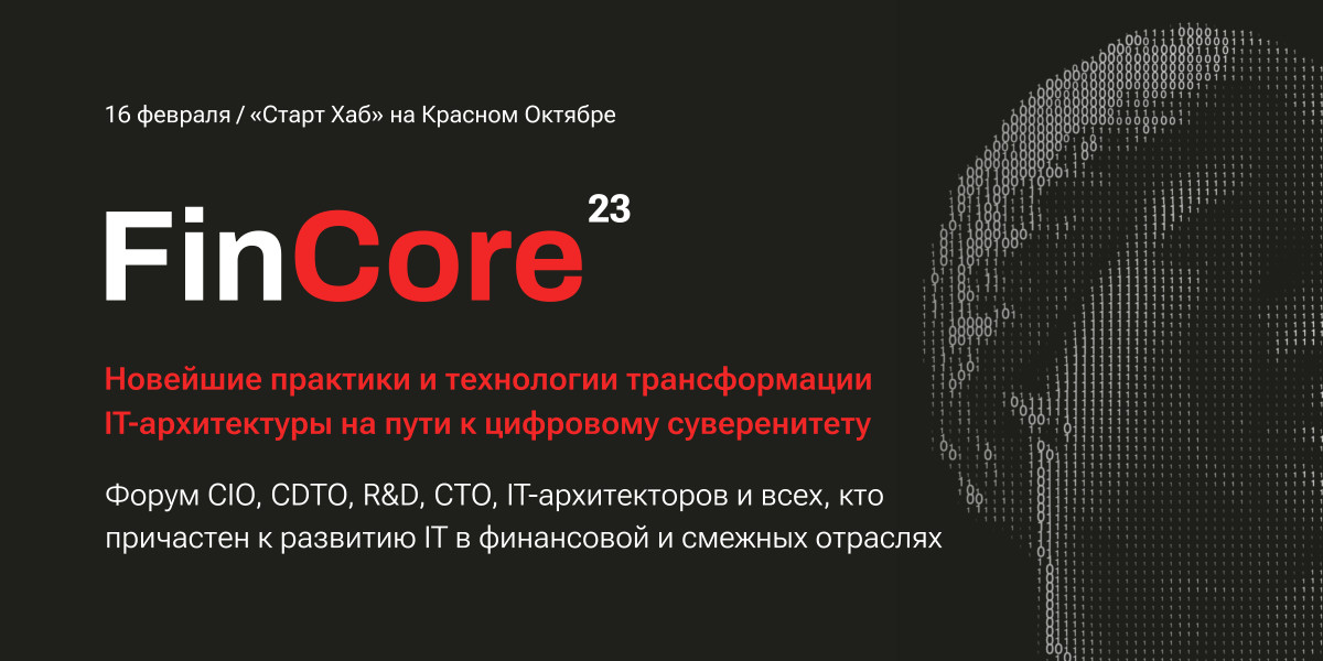 Форум лидеров страхового рынка "FinCore 2023: новейшие практики и технологии трансформации IT-архитектуры на пути к цифровому суверенитету"