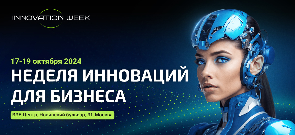 Форум Innovation week