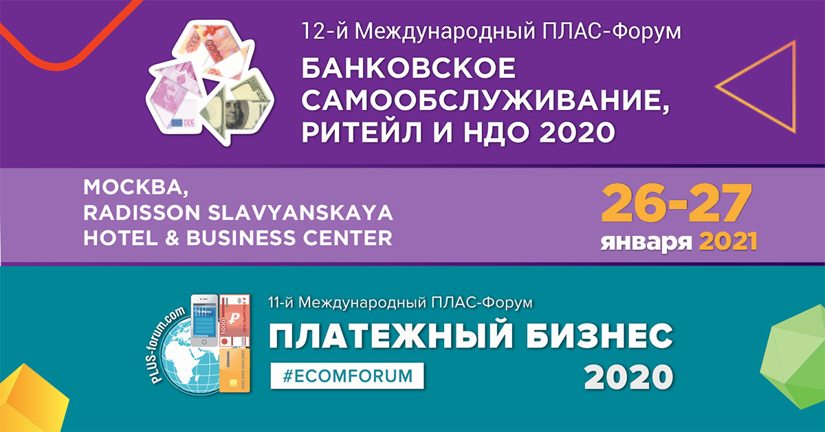 12-й Международный объединенный ПЛАС-Форум "Платежный бизнес 2020" и "Банковское самообслуживание, ритейл и НДО"