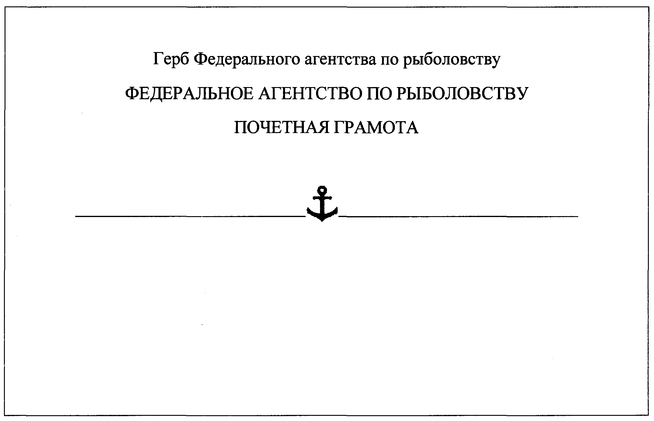 Приказ Федерального агенства по рыболовству от 15 октября 2021 г. № 638 “Об  утверждении ведомственных наград Федерального агентства по рыболовству”  (документ не вступил в силу) | ГАРАНТ.РУ