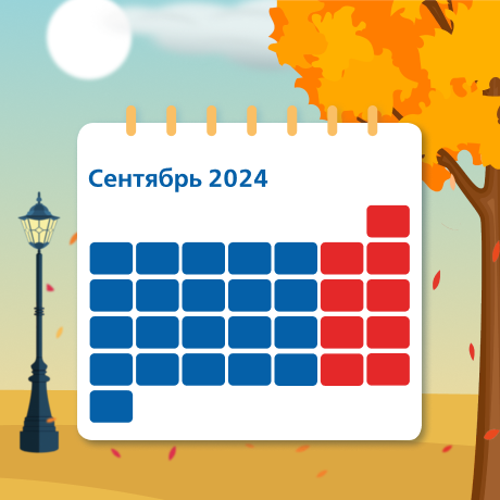 Профессиональный календарь на сентябрь 2024 года