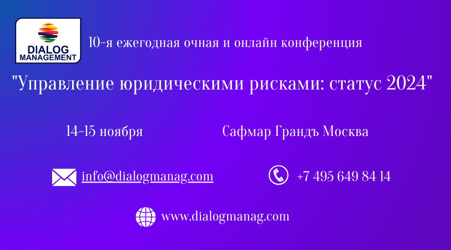 10-й ежегодная практическая конференция "Управление юридическими рисками: статус 2024"