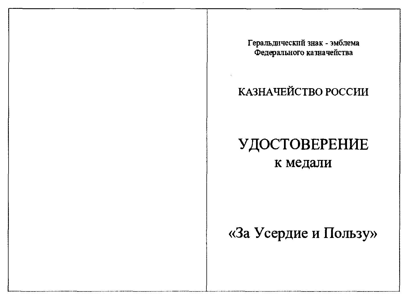 Приказ Федерального казначейства от 20 июля 2023 г. № 14н “Об учреждении  медали 