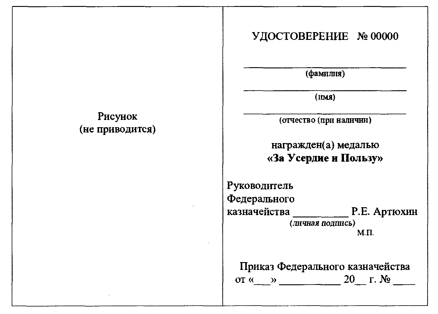 Приказ Федерального казначейства от 20 июля 2023 г. № 14н “Об учреждении  медали 