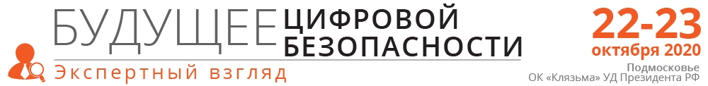 Международная конференция Инфофорума "Будущее цифровой безопасности. Экспертный взгляд"