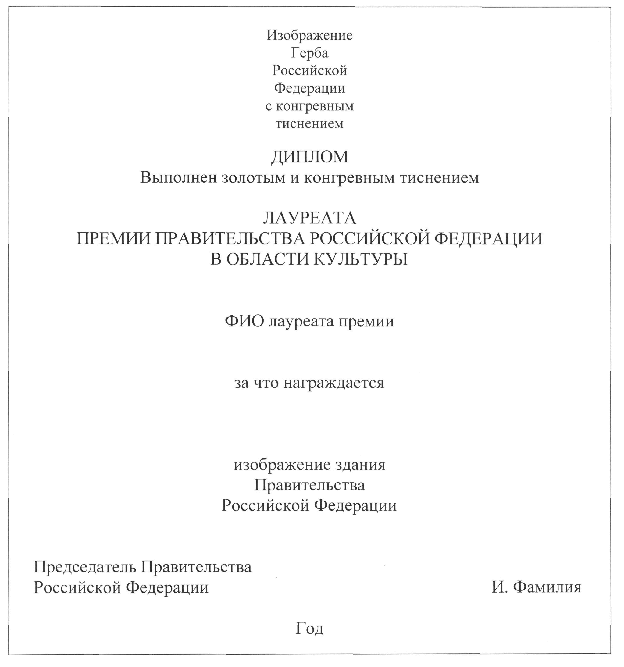 Приказ Министерства культуры РФ от 15 февраля 2019 г. N 161 “Об утверждении  формы и описания диплома лауреата премии Правительства Российской Федерации  в области культуры, эскиза и описания почетного знака, формы и