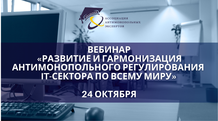 Вебинар "Развитие и гармонизация антимонопольного регулирования IT-сектора по всему миру"