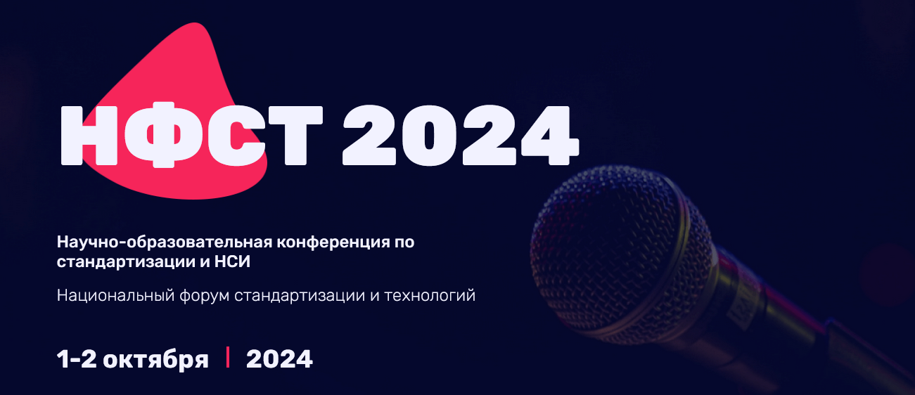 V научно-образовательная конференция НФСТ 2024 "Цифровая трансформация в стандартизации и НСИ. Инструменты для ее достижения"