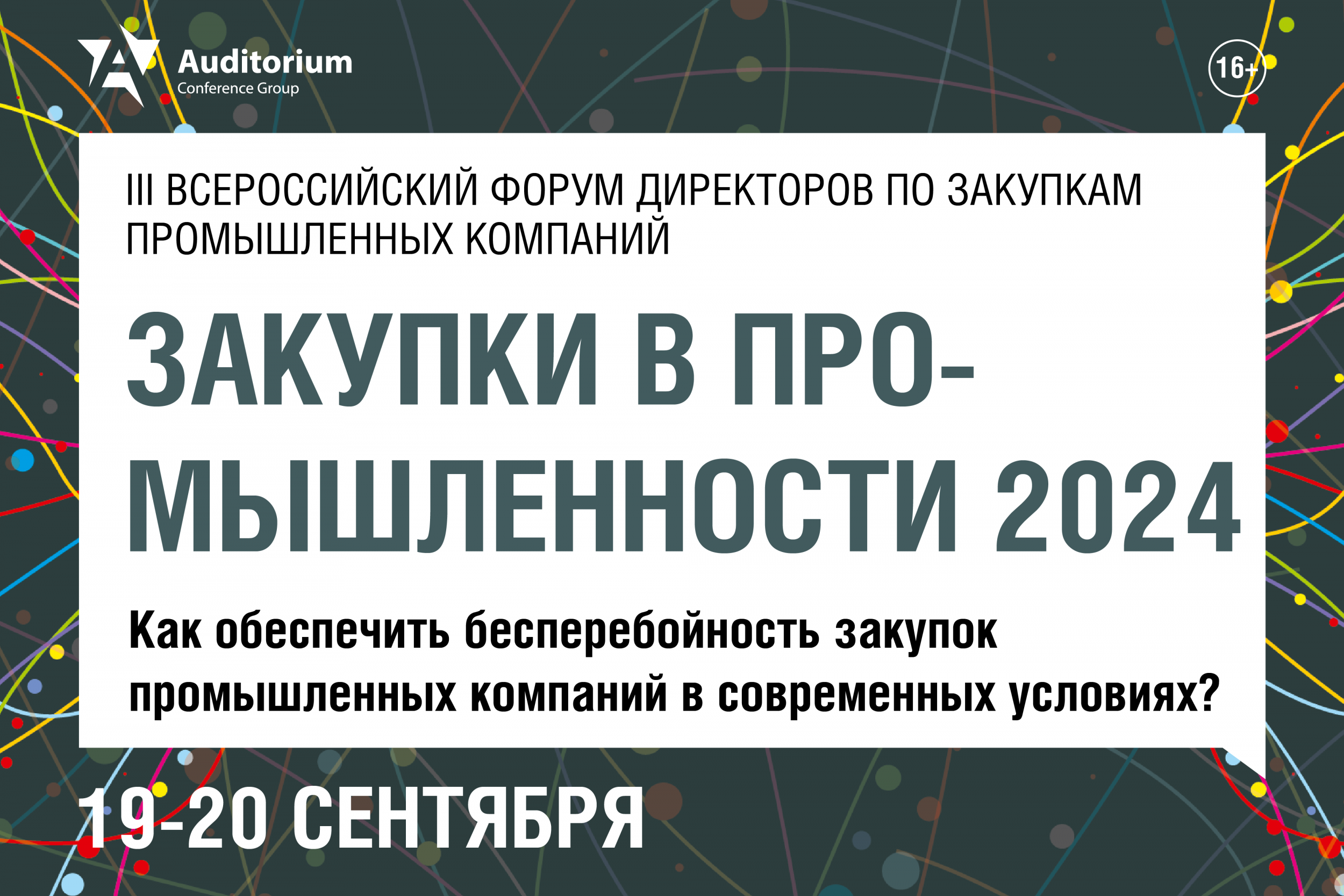 III Всероссийский Форум директоров по закупкам промышленных компаний «Закупки в промышленности 2024».