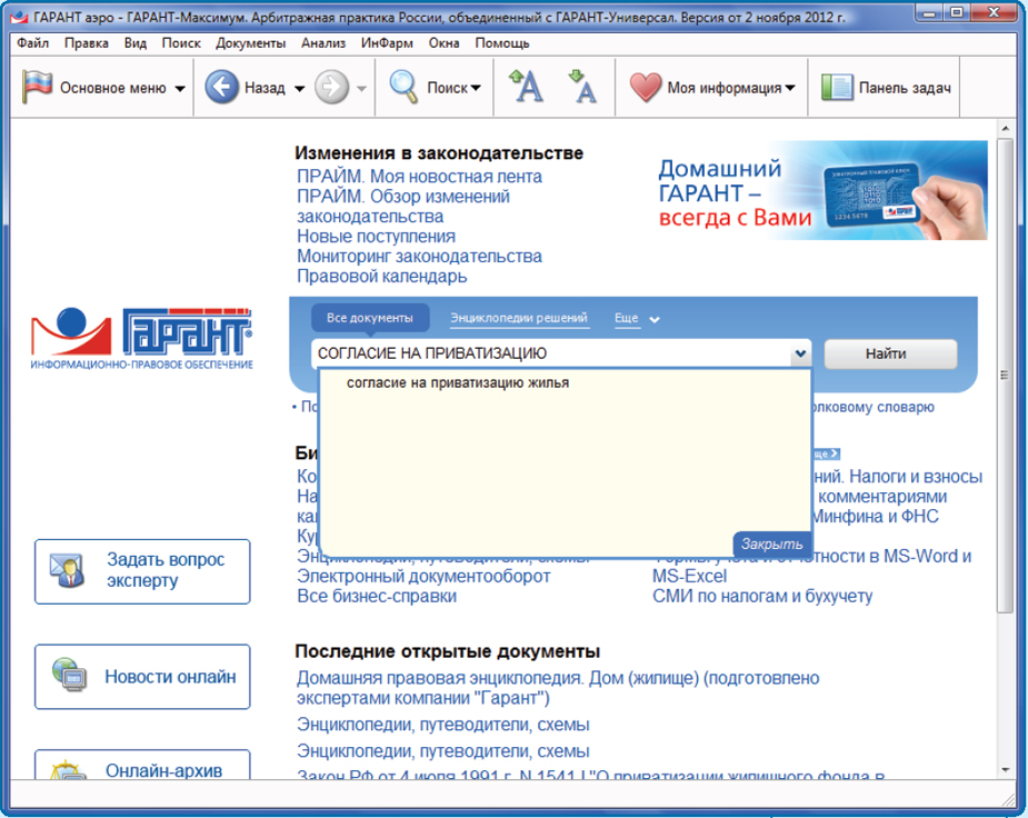 Информационный банк гаранта. Справочная система Гарант. Обзор изменений законодательства Гарант. Гарант (справочно-правовая система). Законы в системе Гарант.