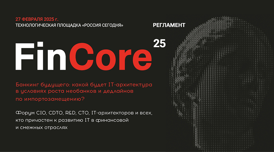 Форум FinCore`25 "Импортозамещение и трансформация ИТ-архитектуры"