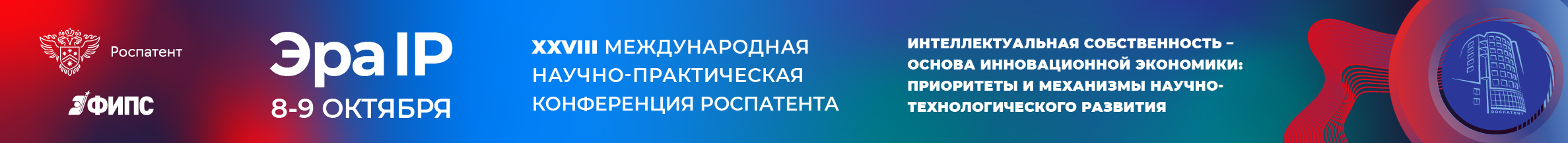 XXVIII Международная научно-практическая конференция Эра IP "Интеллектуальная собственность – основа инновационной экономики: приоритеты и механизмы научно-технологического развития"