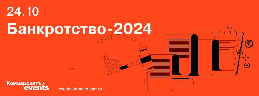 Конференция "Банкротство-2024"