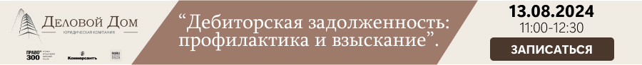 Бесплатный вебинар: “Дебиторская задолженность: профилактика и взыскание”