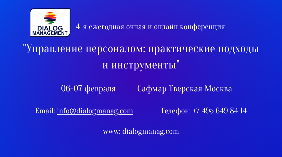 4-я ежегодная практическая очная и онлайн конференция "Управление персоналом: практические подходы и инструменты"