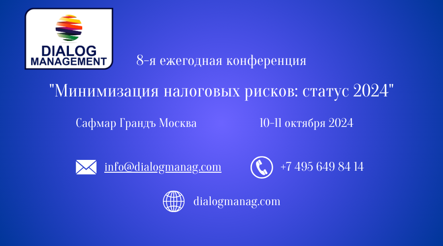 Конференции "Минимизация налоговых рисков: статус 2024"