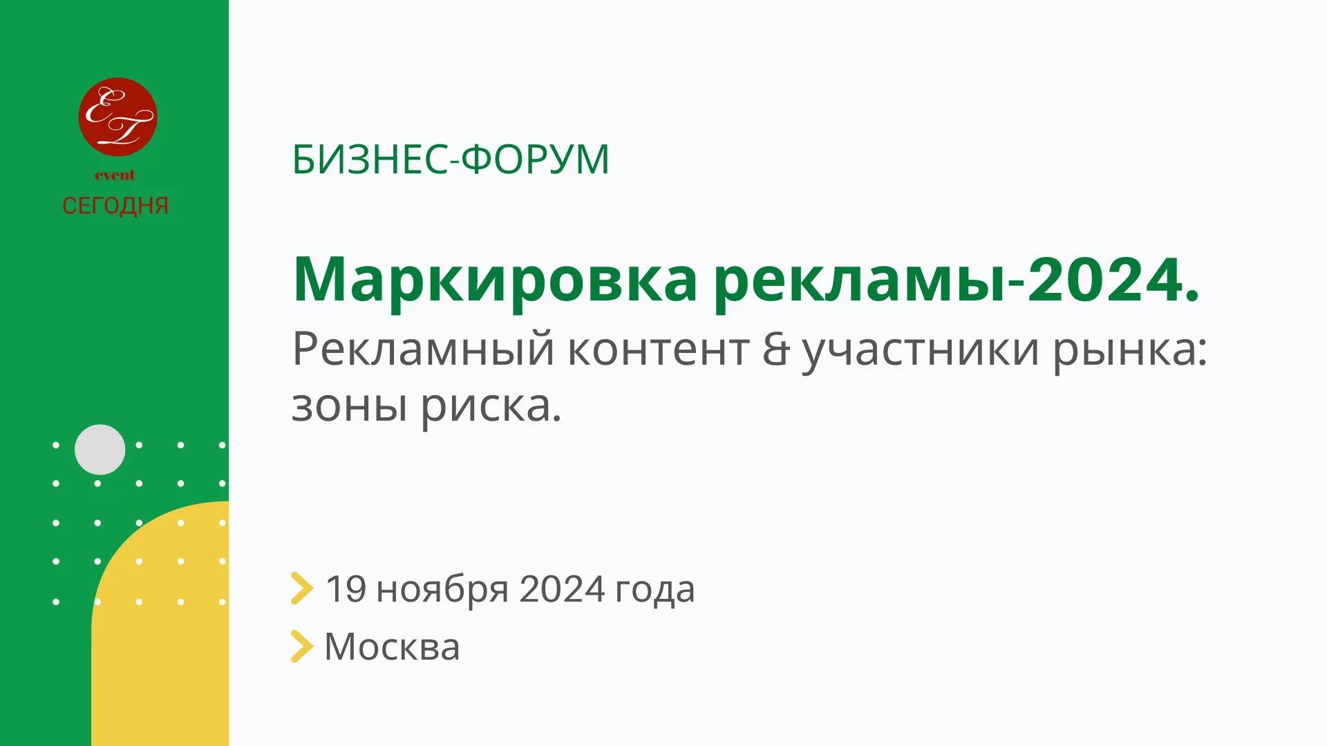 Бизнес-форум "Маркировка рекламы-2024: Рекламный контент и участники рынка в зоне риска: актуальные судебные споры и практика"