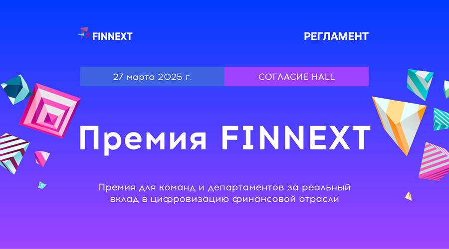 Премия/форум финансовых инноваций FINNEXT