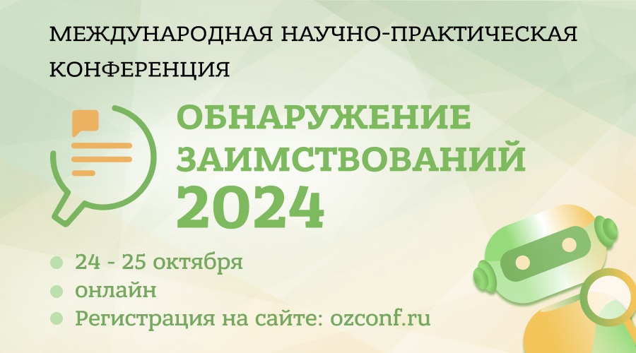 Международная конференция "Обнаружение заимствований – 2024"