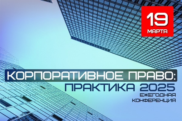 Ежегодная конференция "Корпоративное право: практика 2025"