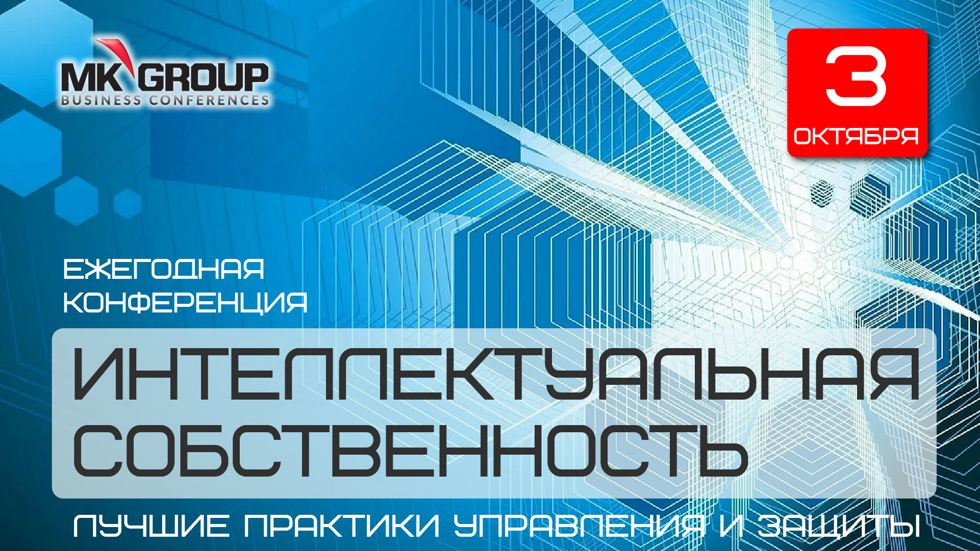 Ежегодная конференция "Интеллектуальная собственность. Лучшие практики управления и защиты"