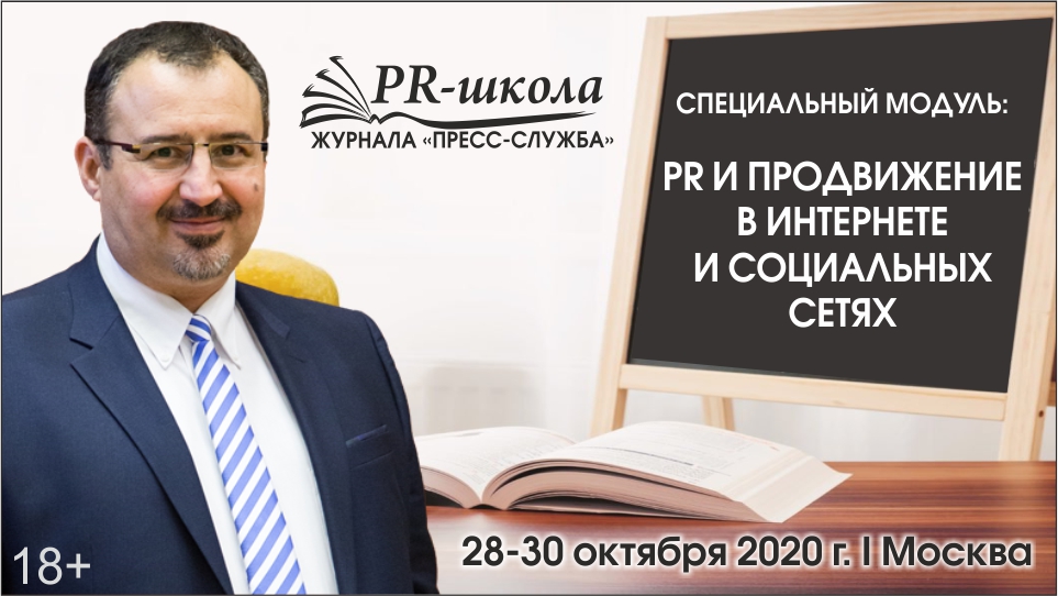 Авторский трехдневный интенсивный обучающий курс "PR и продвижение в интернете и социальных сетях"