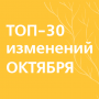 Что изменится в России с 1 октября 2024 года: индексация зарплат бюджетникам, увеличение ставок утильсбора, новые правила ОСАГО