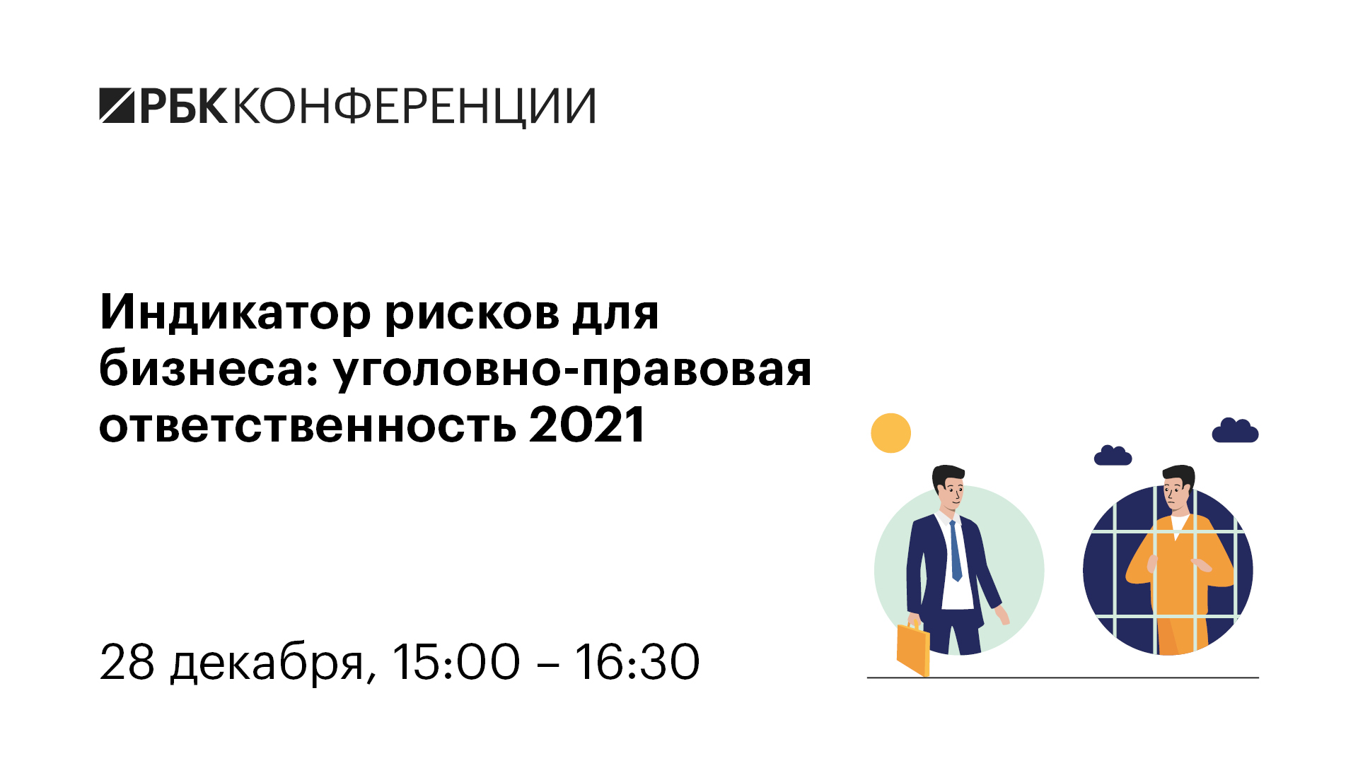 Онлайн дискуссия РБК (Public Talks) "Индикатор рисков для бизнеса: уголовно-правовая ответственность 2021"