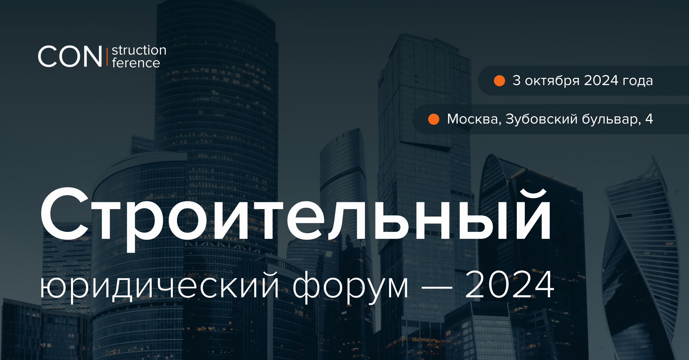 Строительный юридический форум — 2024