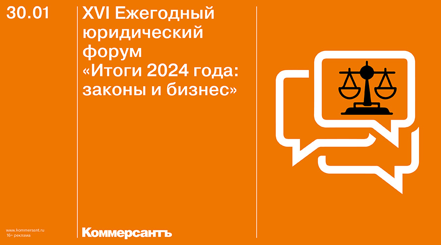 XVI Ежегодный юридический форум "Итоги 2024 года: законы и бизнес"