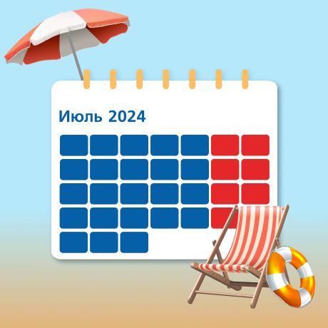 Профессиональный календарь на июль 2024 года