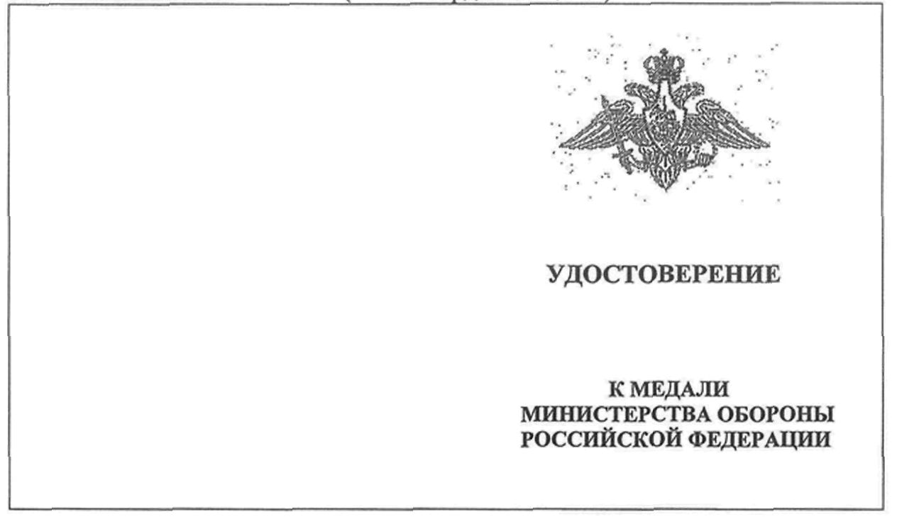 Приказ Министра обороны РФ от 10 августа 2022 г. N 461 “Об учреждении  медали Министерства обороны Российской Федерации 