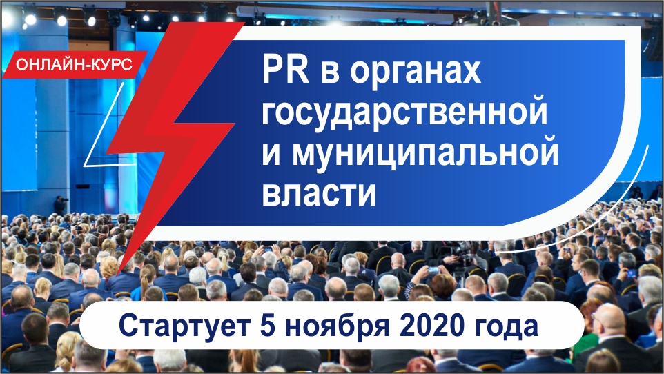 Онлайн-курс "Связи с общественностью в государственных и муниципальных структурах"