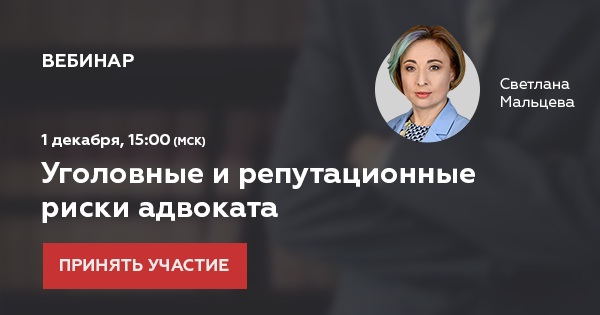 Вебинар LF Академии "Уголовные и репутационные риски адвоката"