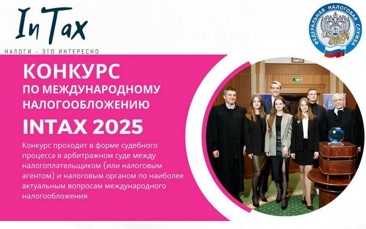 Конкурс по международному налогообложению InTax 2025 снова начинается!