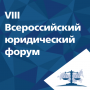 Начался XVIII Всероссийский юридический форум "Вопросы правового регулирования и защиты гражданских прав участников имущественного оборота"