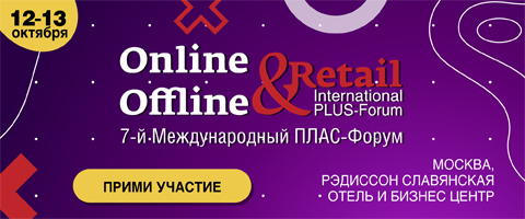 ПЛАС-Форум "Online & Offline Retail 2020"