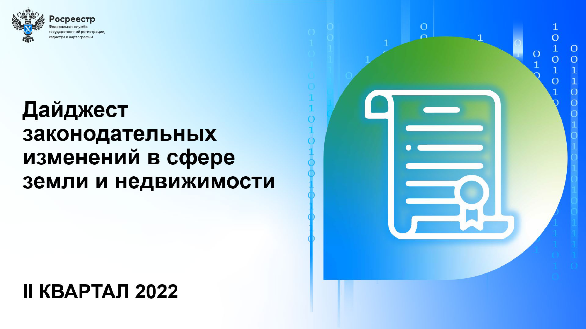 Обзор Федеральной службы государственной регистрации, кадастра и  картографии 