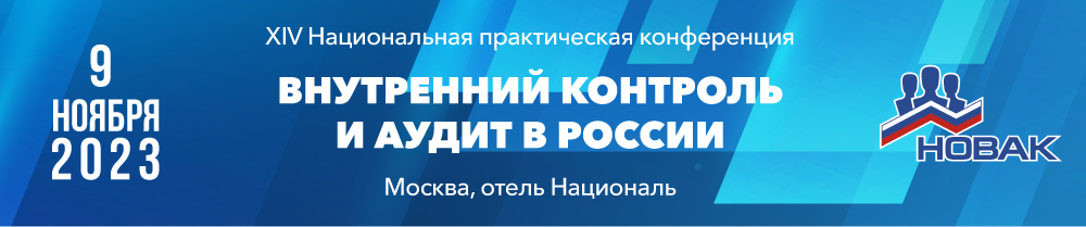 Практическая конференция "Внутренний контроль и аудит в России"