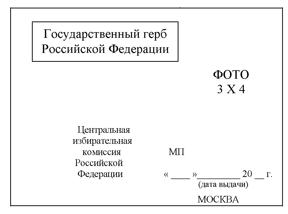 Постановление Центральной избирательной комиссии РФ от 22 ноября 2023 г. №  138/1058-8 “О формах удостоверений зарегистрированного кандидата на  должность Президента Российской Федерации, доверенного лица, назначенного  кандидатом на должность Президента ...