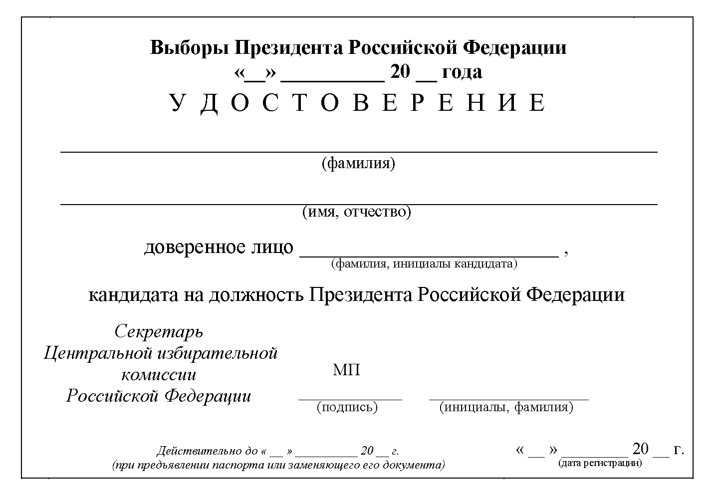 Постановление Центральной избирательной комиссии РФ от 22 ноября 2023 г. №  138/1058-8 “О формах удостоверений зарегистрированного кандидата на  должность Президента Российской Федерации, доверенного лица, назначенного  кандидатом на должность Президента ...