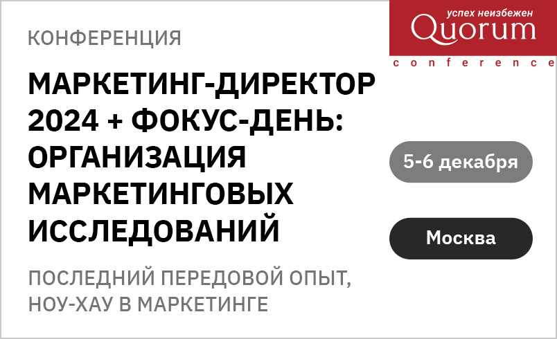 Конференция для директоров по маркетингу "Маркетинг-директоров 2024"