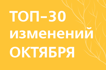 Что изменится в России с 1 октября 2024 года: индексация зарплат бюджетникам, увеличение ставок утильсбора, новые правила ОСАГО