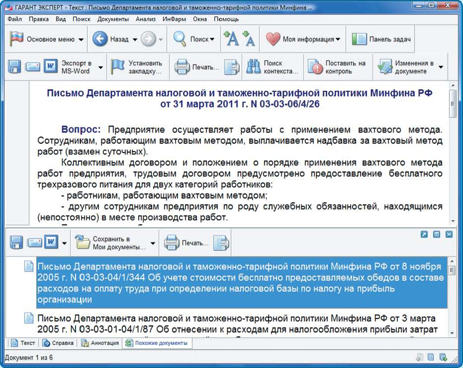 С помощью гаранта можно. Сохранить документ в системе Гарант можно. Похожие документы в системе Гарант. Функция похожие документы в системе Гарант. Методика департамента налоговой политики Министерства финансов.