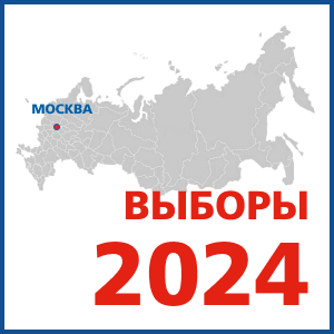 Выборы 6-8 сентября: полная информация о едином дне голосования в России