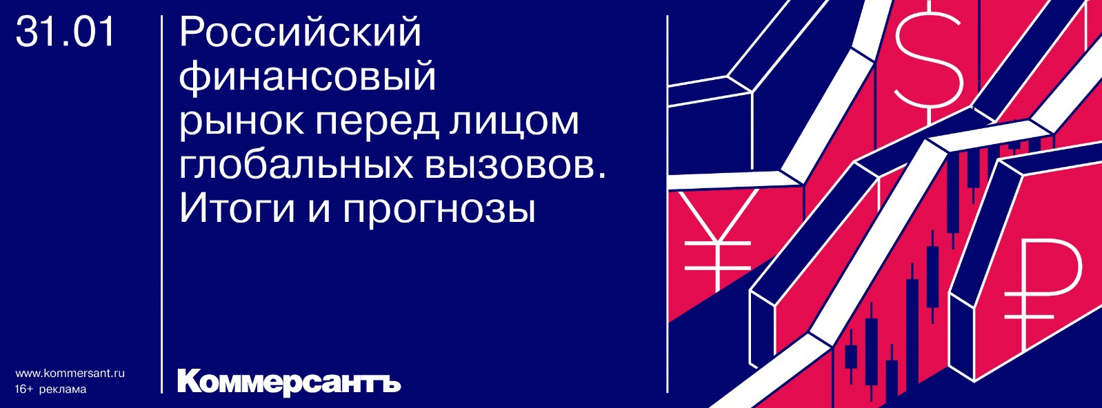 Конференция "Российский финансовый рынок перед лицом глобальных вызовов. Итоги и прогнозы"